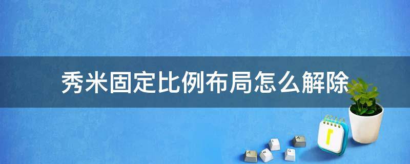 秀米固定比例布局怎么解除