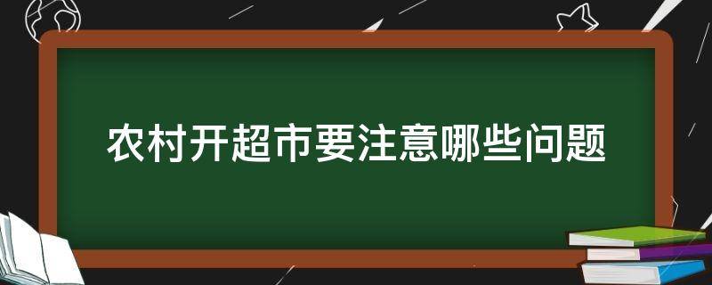 农村开超市要注意哪些问题