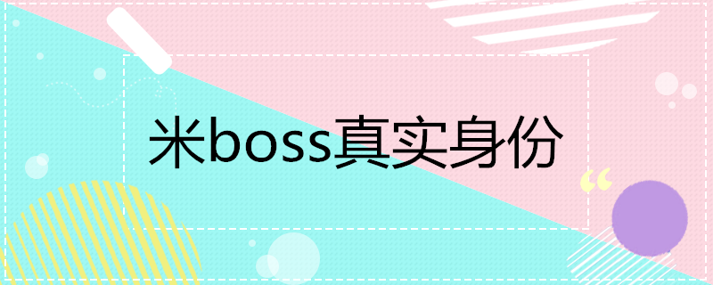 米boss真实身份