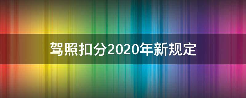 驾照扣分2020年新规定