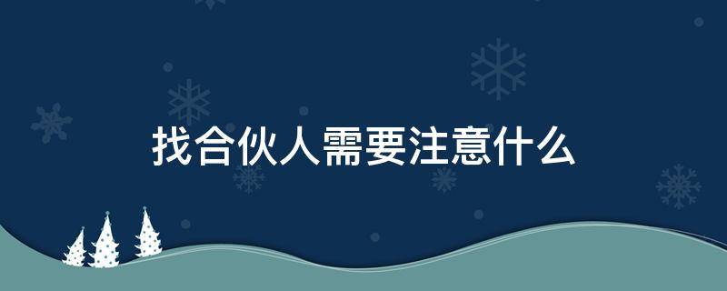 找合伙人需要注意什么