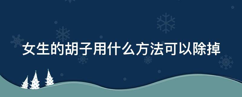 女生的胡子用什么方法可以除掉