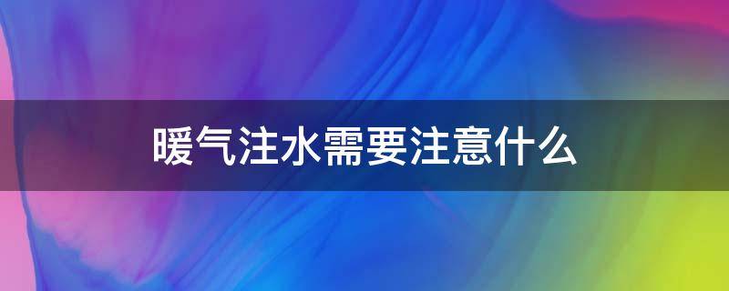 暖气注水需要注意什么