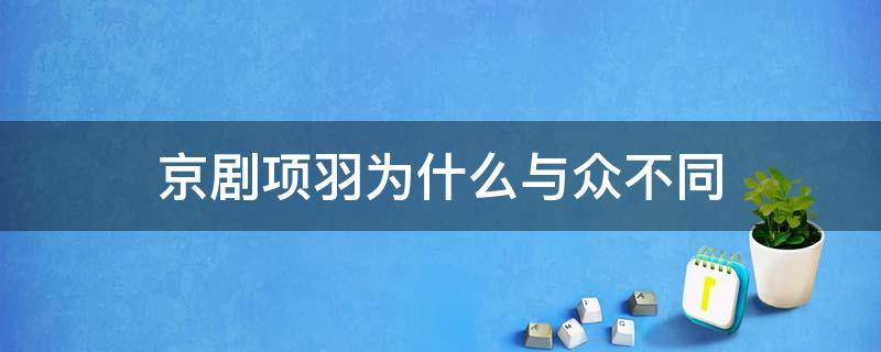 京剧项羽为什么与众不同