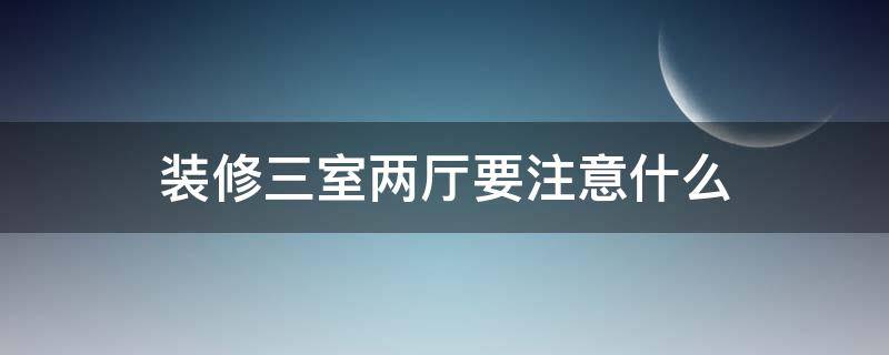 装修三室两厅要注意什么