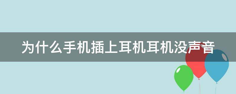 为什么手机插上耳机耳机没声音