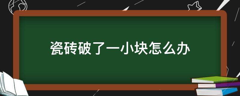 瓷砖破了一小块怎么办