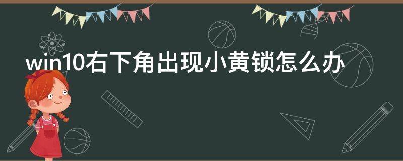 win10右下角出现小黄锁怎么办