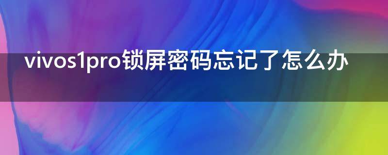 vivos1pro锁屏密码忘记了怎么办