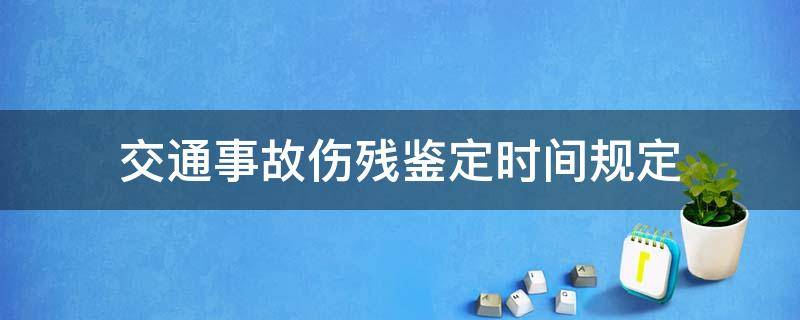 交通事故伤残鉴定时间规定