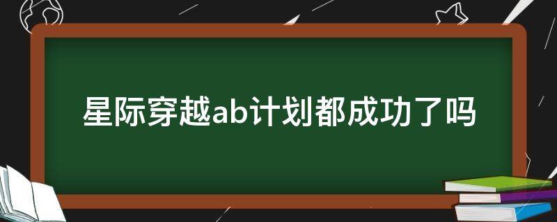 星际穿越ab计划都成功了吗