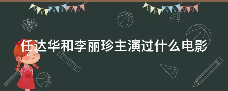 任达华和李丽珍主演过什么电影