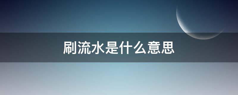 刷流水是什么意思