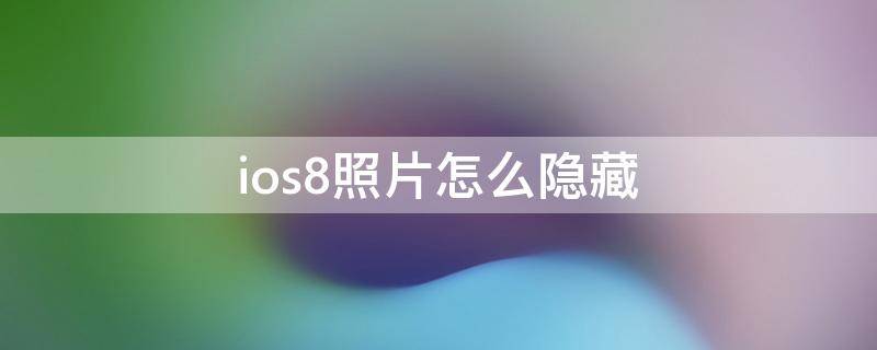 ios8照片怎么隐藏