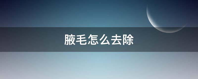 腋毛怎么去除