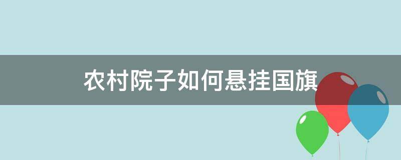 农村院子如何悬挂国旗