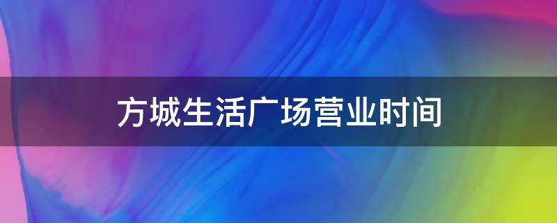 方城生活广场营业时间