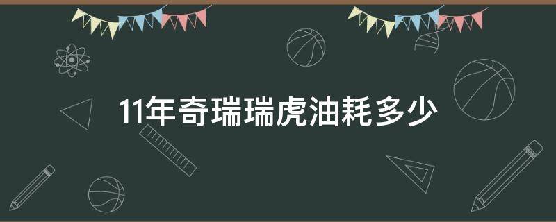 11年奇瑞瑞虎油耗多少