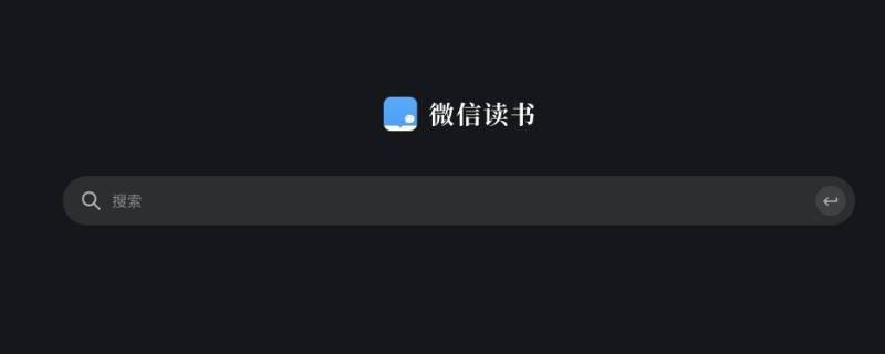 微信读书有访问痕迹吗