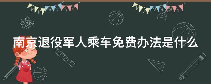 南京退役军人乘车免费办法是什么