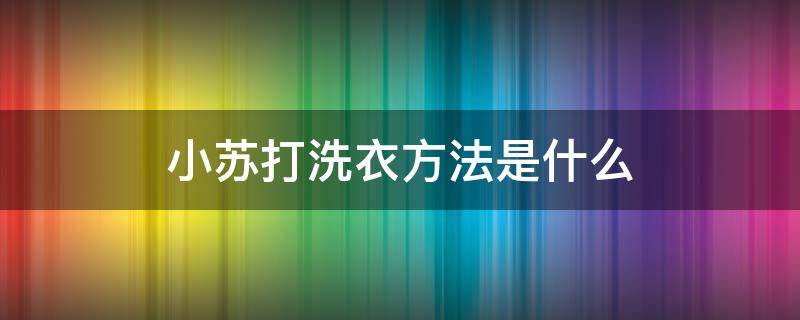 小苏打洗衣方法是什么