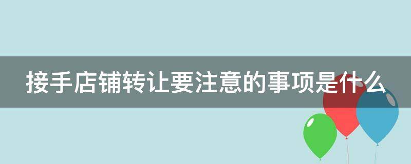 接手店铺转让要注意的事项是什么