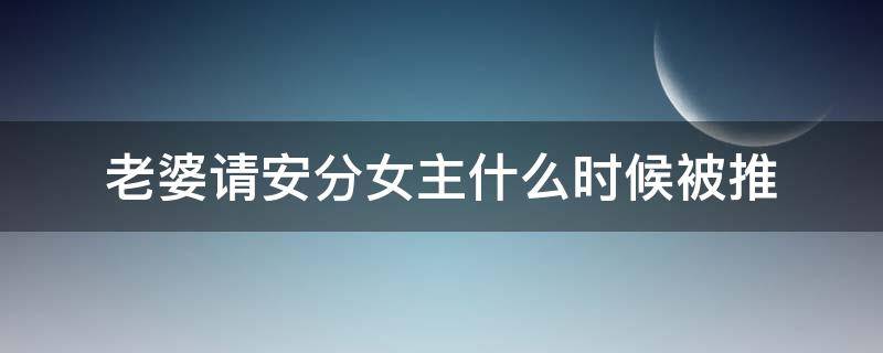 老婆请安分女主什么时候被推