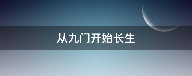 从九门开始长生