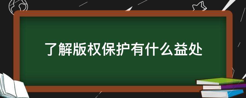 了解版权保护有什么益处