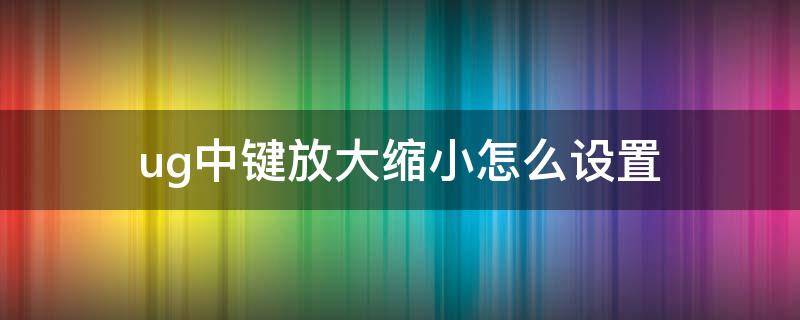 ug中键放大缩小怎么设置