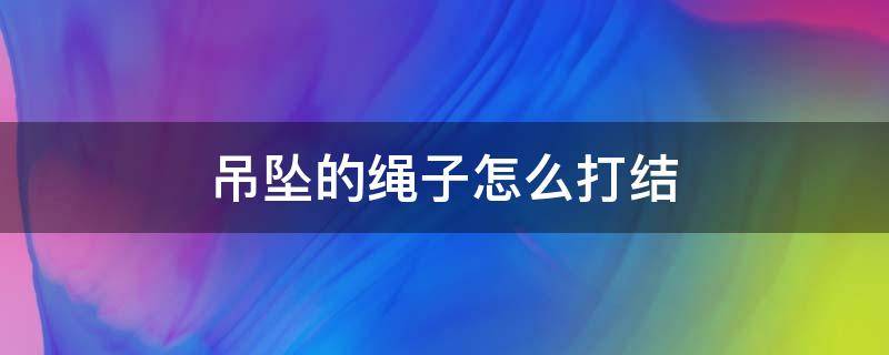 吊坠的绳子怎么打结