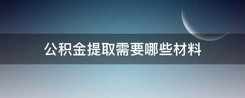 公积金提取需要哪些材料