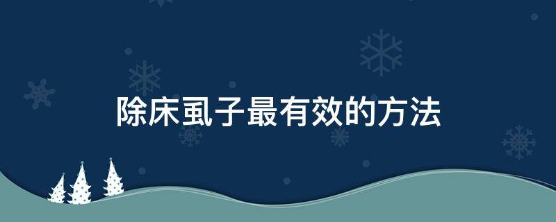 除床虱子最有效的方法-墨子百科 除床虱子最有效的方法