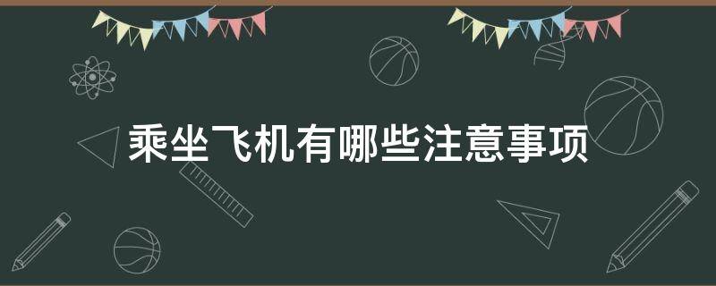 乘坐飞机有哪些注意事项