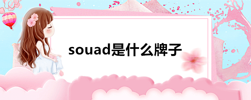 souad是什么牌子