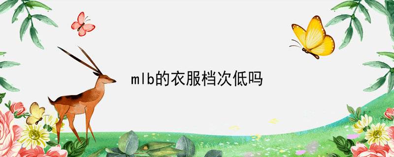 mlb的衣服档次低吗