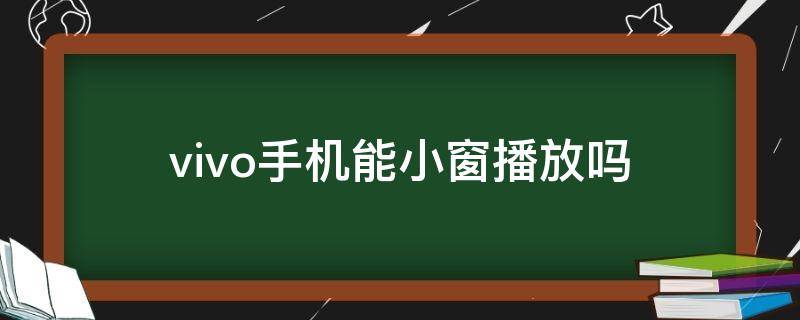 vivo手机能小窗播放吗