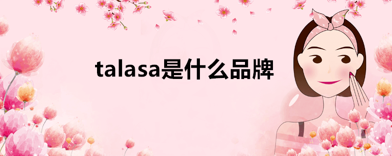 talasa是什么品牌