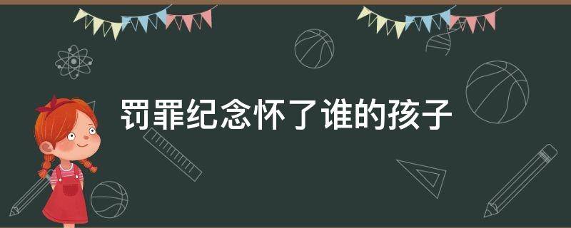 罚罪纪念怀了谁的孩子