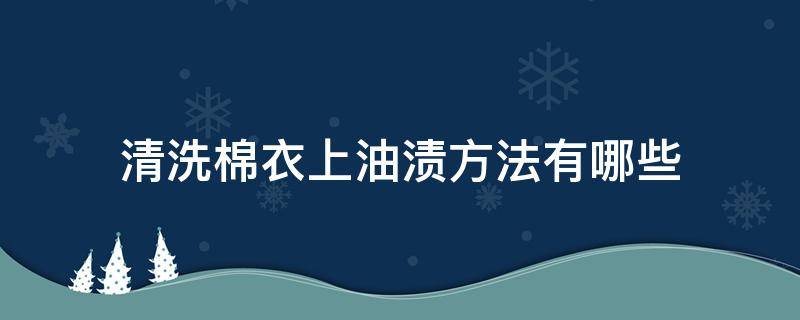 清洗棉衣上油渍方法有哪些