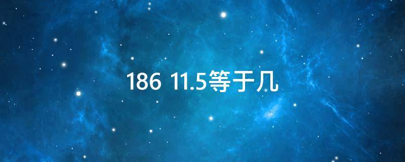 186+11.5等于几