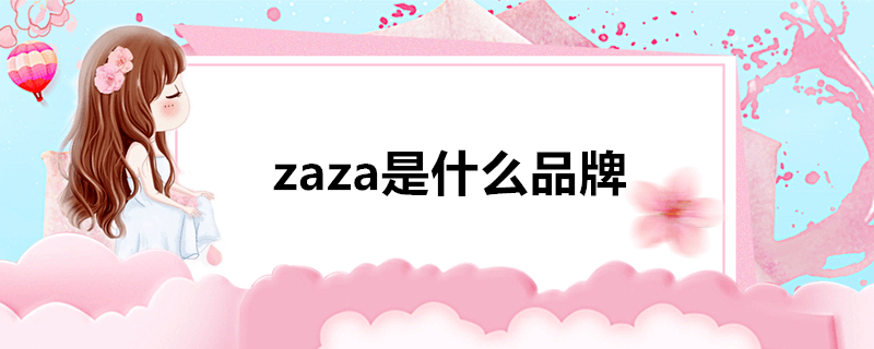 zaza是什么品牌