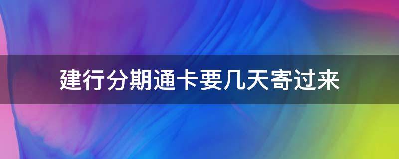 建行分期通卡要几天寄过来