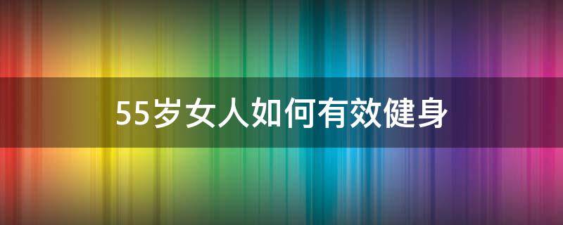 55岁女人如何有效健身