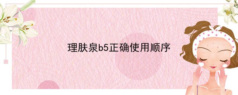 理肤泉b5正确使用顺序