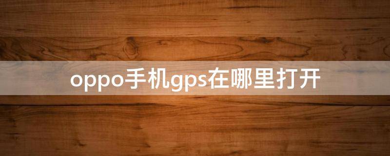 oppo手机gps在哪里打开