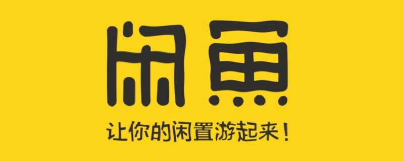 闲鱼主页商品删不掉