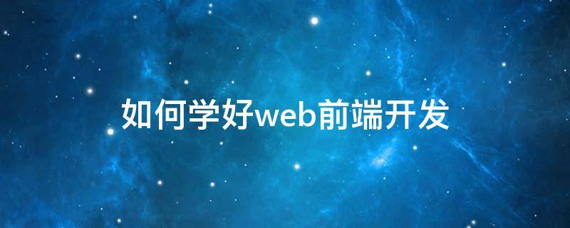 如何学好web前端开发