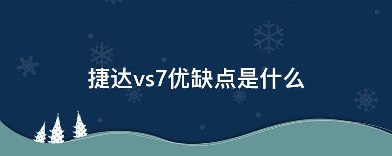 捷达vs7优缺点是什么