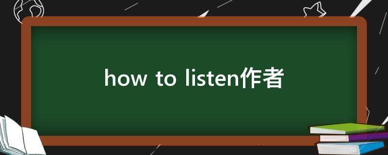 how to listen作者